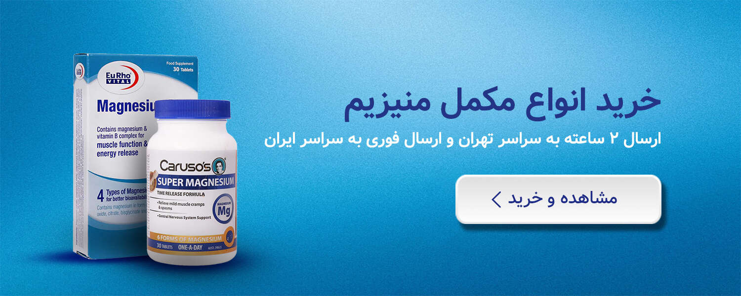 خرید مکمل منیزیم از زیوش